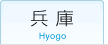 兵庫