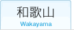 和歌山