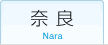奈良