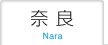 奈良