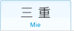 三重