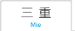 三重